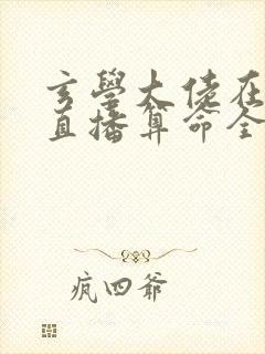 玄学大佬在恋综直播算命全文版封面