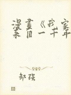 漫画《我家老婆来自一千年前》