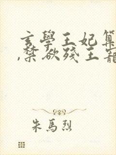 玄学王妃算卦灵,禁欲残王宠上瘾丨