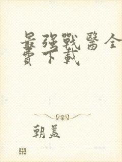 最强战医全文免费下载