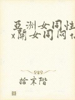 亚洲女同性ⅹxx关女同网站封面