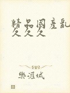 精品国产乱久久久久久