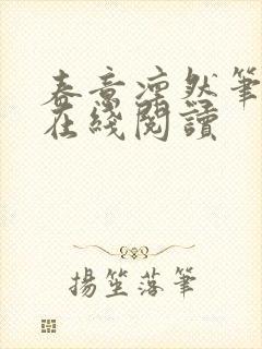 春意凛然笔趣阁在线阅读