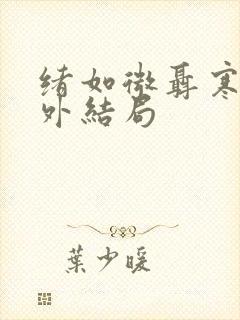 绪如微聂寒山番外结局封面