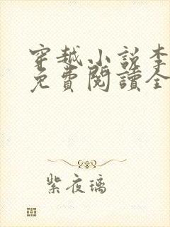 穿越小说李辰安免费阅读全文封面