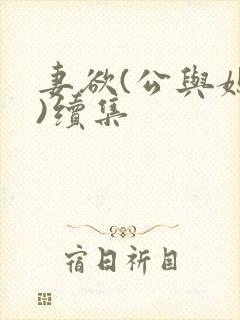 妻欲(公与媳h)续集封面