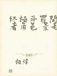 终极斗罗开局王者角色 晨起落阳