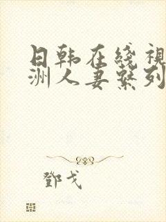 日韩在线视频亚洲人妻系列封面