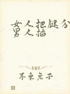 女人把腿分开让男人插