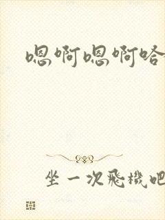 嗯啊嗯啊哈男男