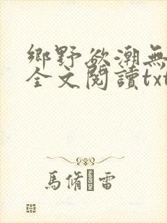 乡野欲潮无删减全文阅读txt