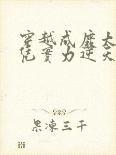 穿越成废太子我凭实力逆天改命的小说