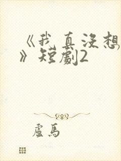 《我真没想重生》短剧2