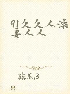 91久久人澡人妻人人封面