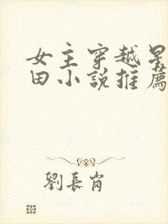 女主穿越星际种田小说推荐