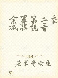 余罪第二季未删减版观看