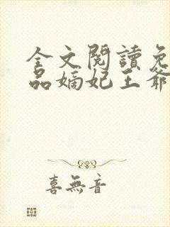 全文阅读免费医品嫡妃王爷请纳妾