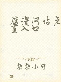 腐漫网站免费漫画入口