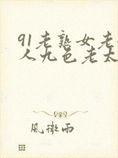 91老熟女老女人九色老太封面