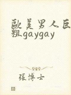 欧美男人巨长巨粗gaygay