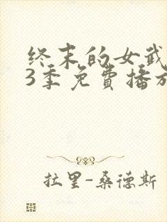 终末的女武神第3季免费播放在线观看