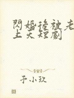 闪婚后被老公宠上天短剧封面