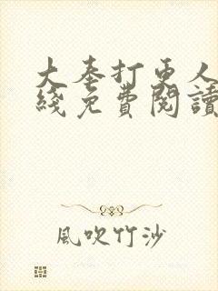 大奉打更人 在线免费阅读