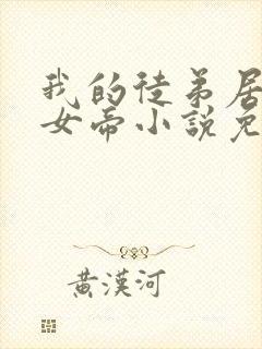 我的徒弟居然是女帝小说免费阅读