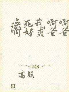 操死我啊啊啊啊啊好爽爸爸