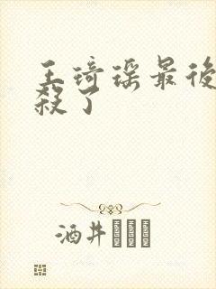 王琦瑶最后被谁杀了