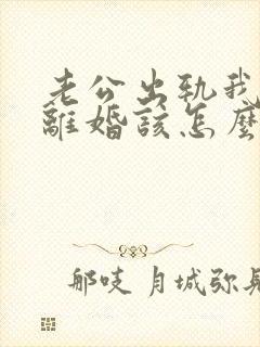 老公出轨我不想离婚该怎么过下去