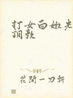 打女白嫩光屁屁调教