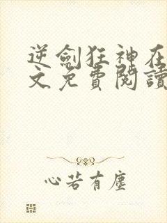 逆剑狂神在线全文免费阅读封面