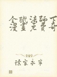 全职法师下拉式漫画免费奇漫屋封面