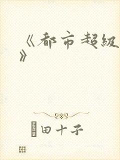 《都市超级邪医》