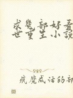 求几部好看的末世重生小说推荐