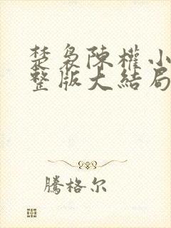 楚袅陈权小说完整版大结局