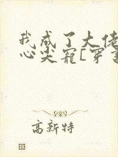 我成了大佬们的心尖宠[穿书]