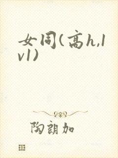 女同(高h,1v1)