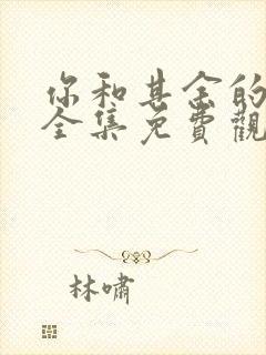 你和其余的一切全集免费观看完整版