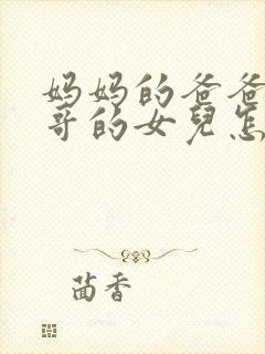 妈妈的爸爸的哥哥的女儿怎么称呼