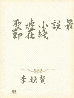 圣墟小说最新章节在线