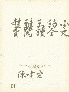 赵雅玉的小说免费阅读全文最新章节