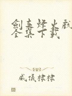 剑来烽火戏诸侯全集下载
