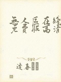 无人区在线完整免费版高清全集免费观看封面