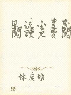 风流小农民全文阅读免费阅读