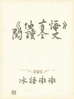 《他有悔》免费阅读全文