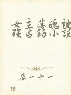 女主落魄被男主强占的小说