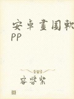 安卓画图软件app封面