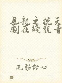 见龙之挽天倾短剧在线观看